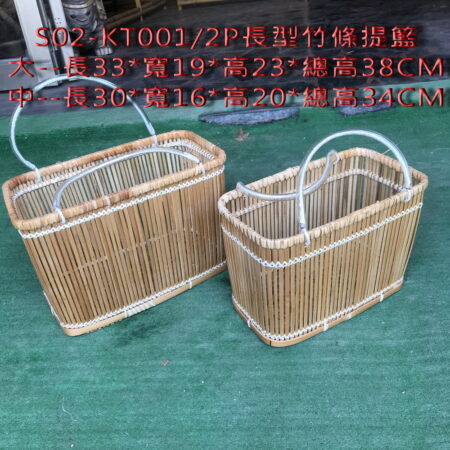 長型竹條提籃--S02-KT001/2P(大$300元/中$250元