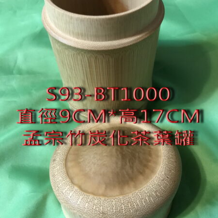 孟宗竹炭化大茶葉罐-S93-BT1000