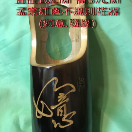 隨緣如意紅色孟宗竹不規則花器-S93-B500